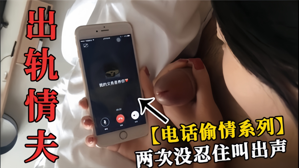 【电话偷情系列】出轨情夫！！两次没忍住叫出声