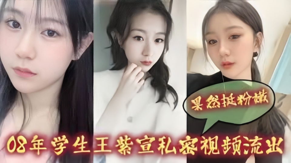 08年学生【王紫宣】私密视频流出！！果然很粉嫩啊~~