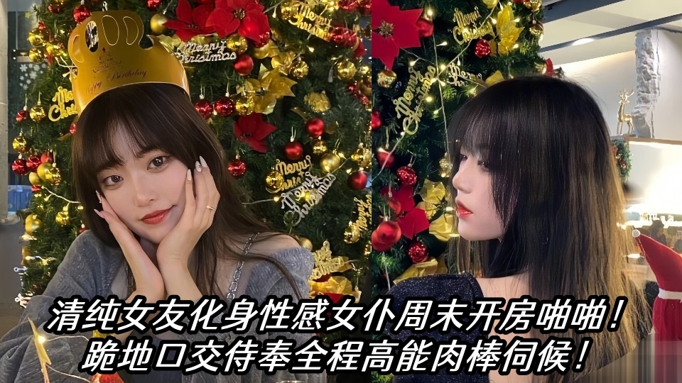 瓜友投稿！清纯女友化身性感女仆周末开房啪啪！跪地口交侍奉全程高能肉棒伺候！