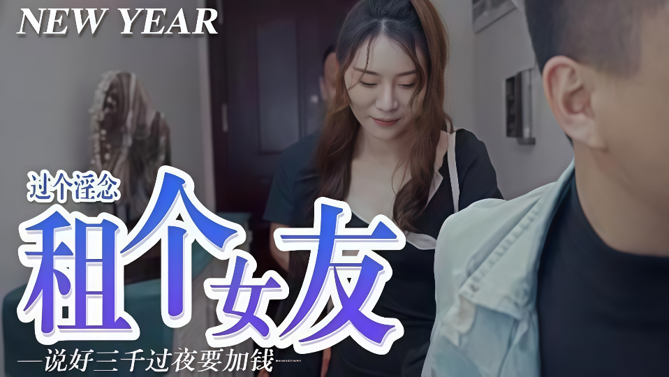 【屌痒，租个女朋友】租个女友，说好三千过夜要加钱
