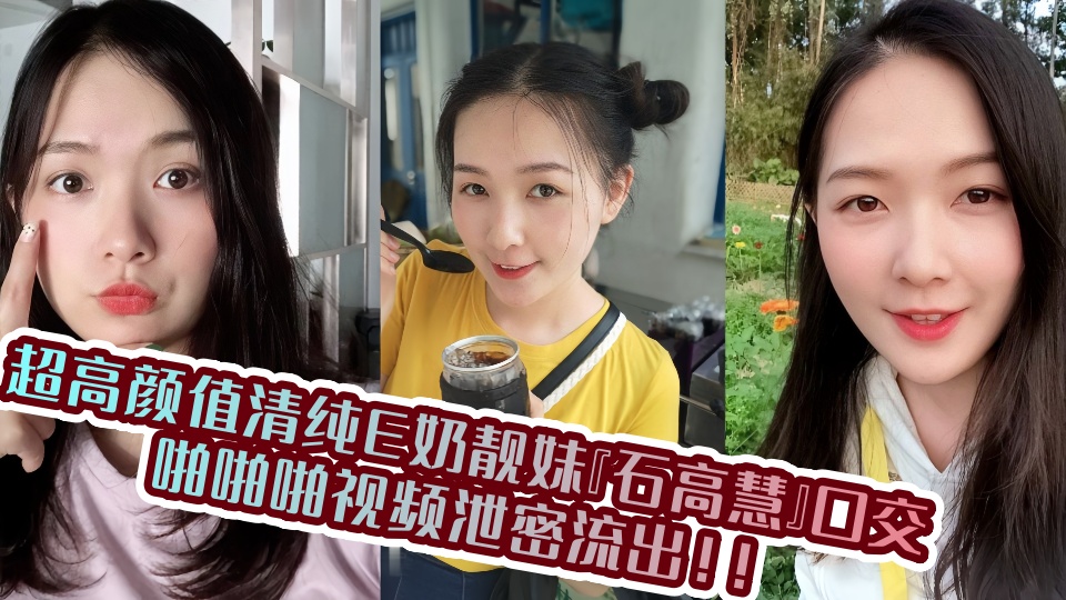 超高颜值清纯E奶靓妹『石高慧』口交啪啪啪视频泄密流出！！