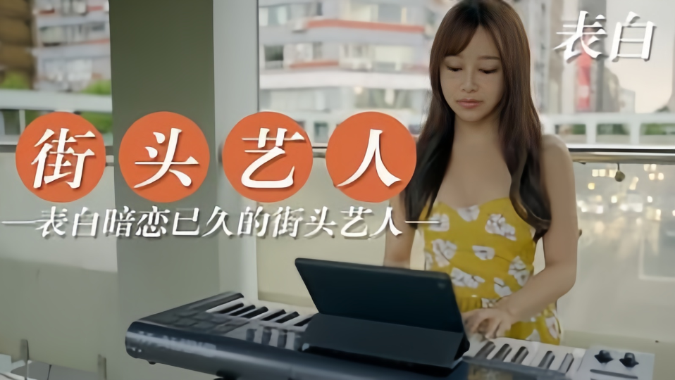 【街头艺人】变白爱恋已久的街头艺人