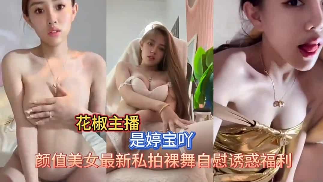 花椒婷宝最新私拍裸舞自慰秀福利