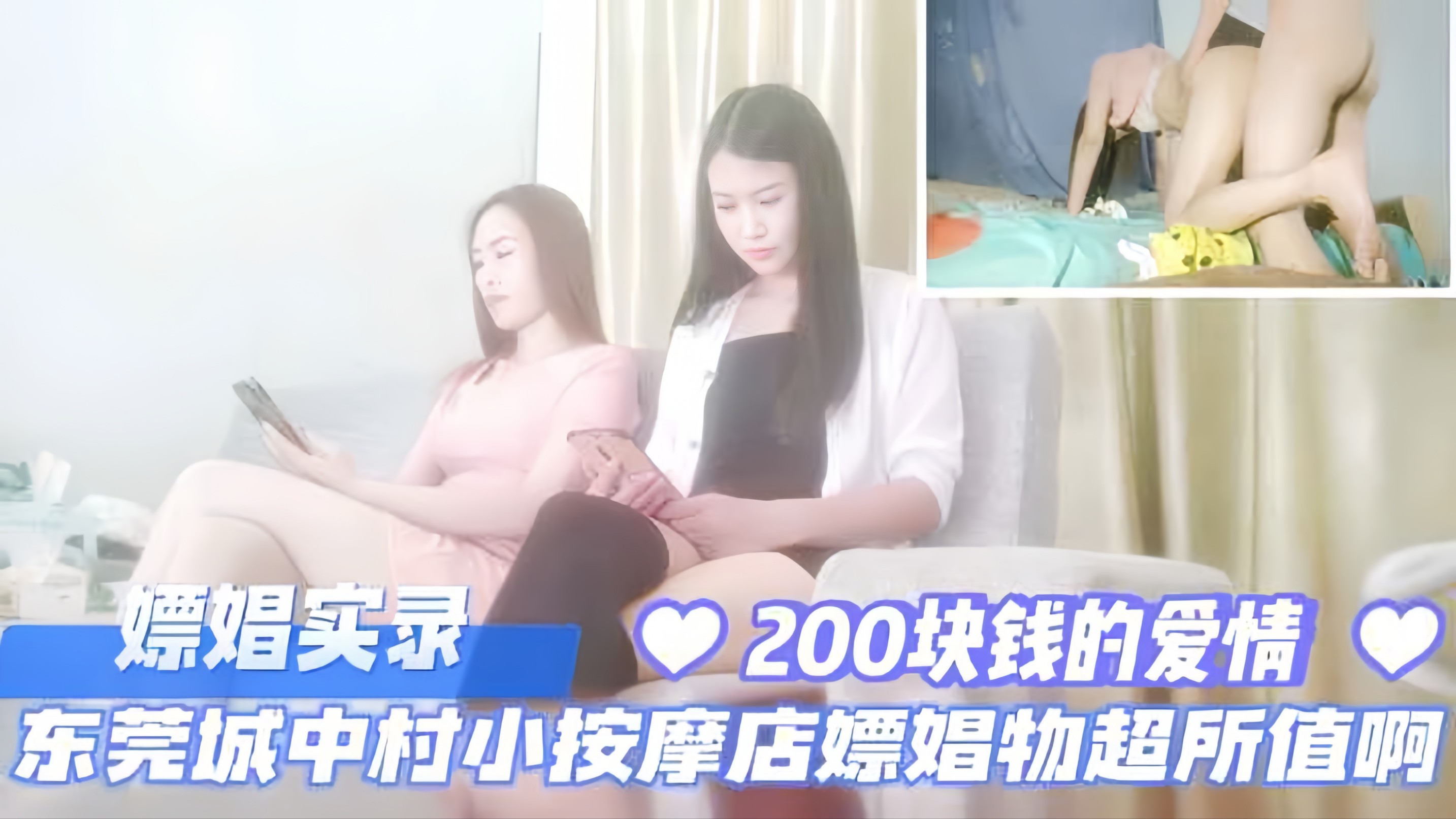 嫖娼实录，东莞城中村小按摩店嫖娼物超所值，200块钱的爱情！