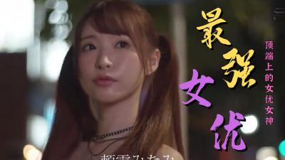 最强女优作品精选.